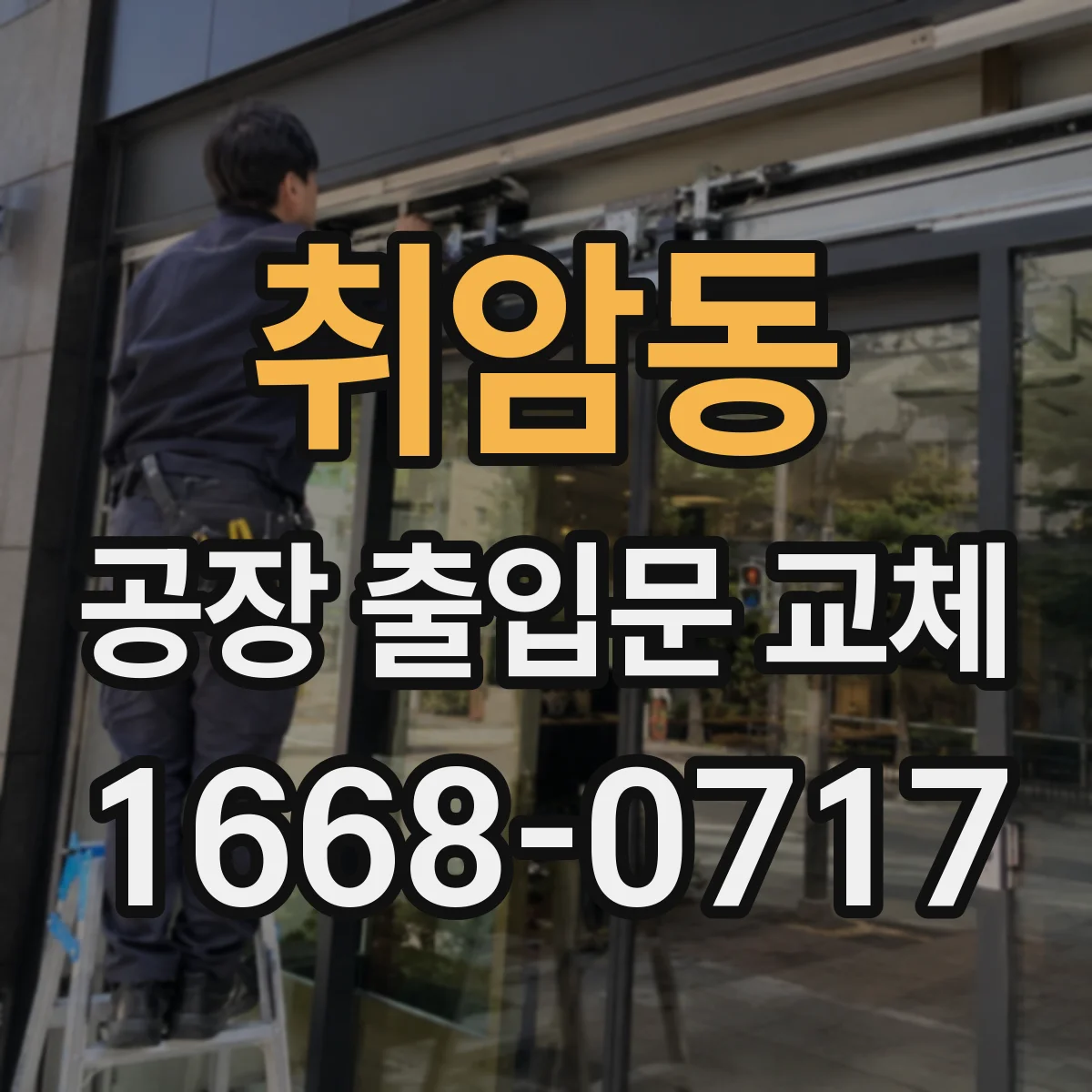 취암동 공장 출입문 교체