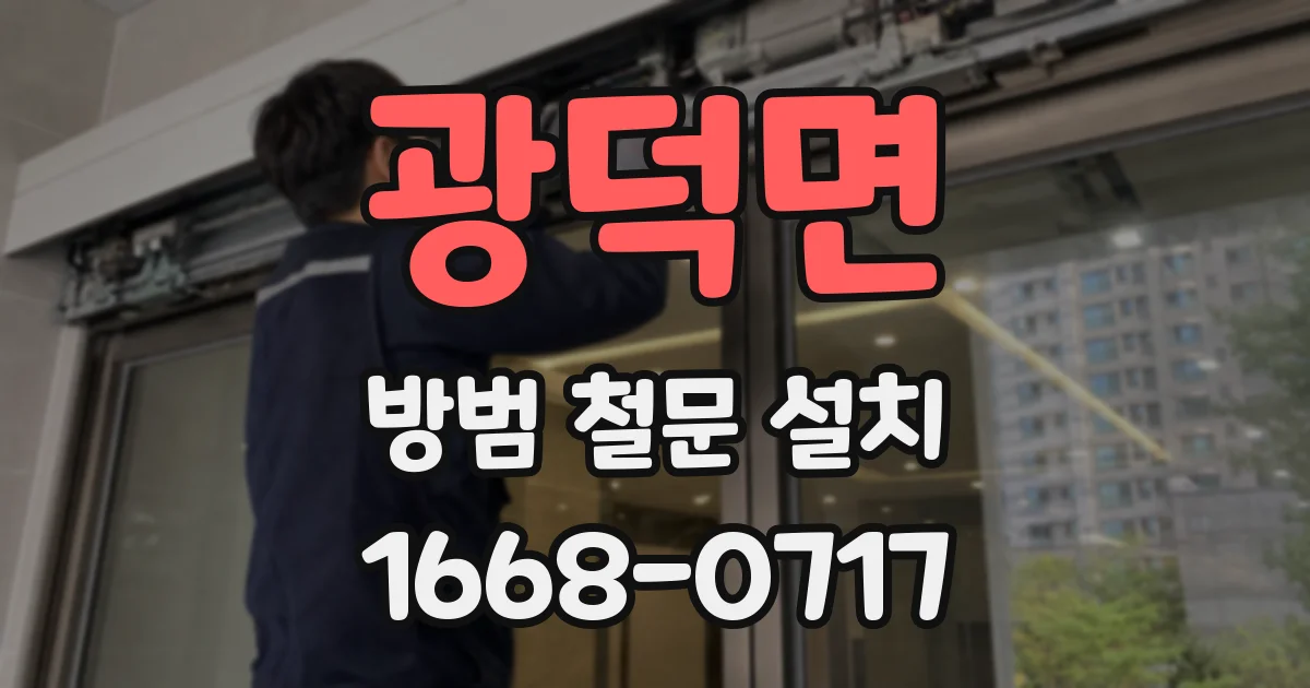 광덕면 방범 철문 설치
