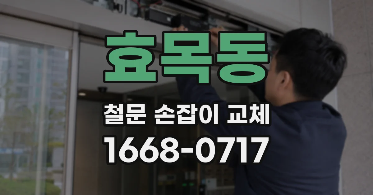효목동 철문 손잡이 교체