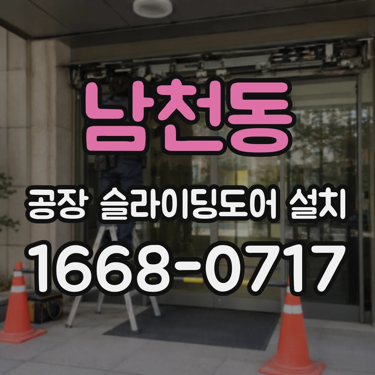 남천동 공장 슬라이딩도어 설치