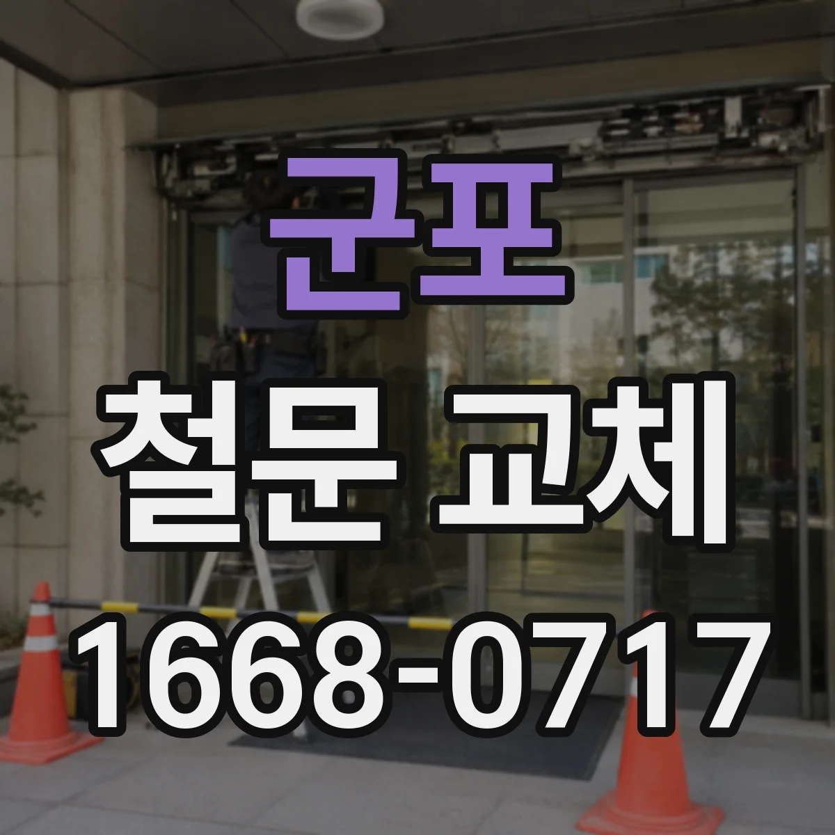 군포 철문 교체