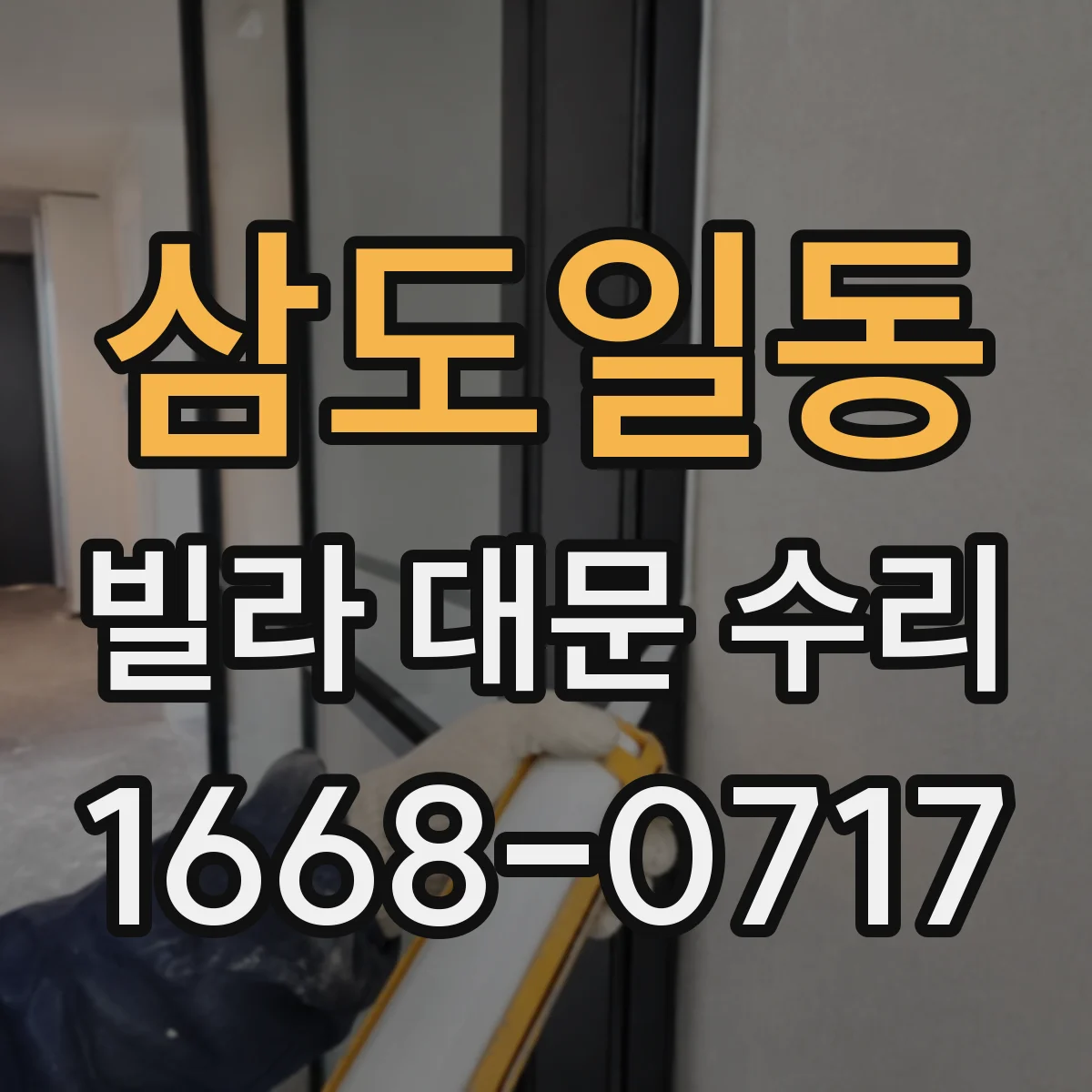 삼도일동 빌라 대문 수리