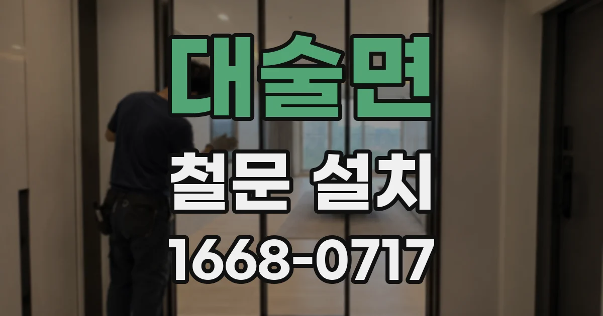 대술면 철문 설치
