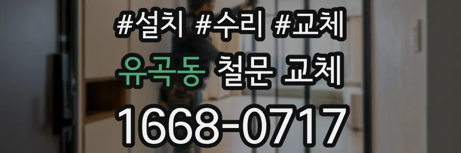 유곡동 철문 교체