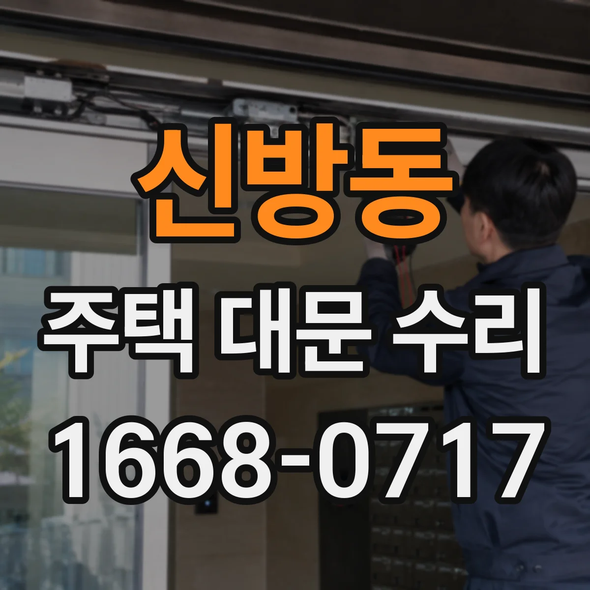 신방동 주택 대문 수리