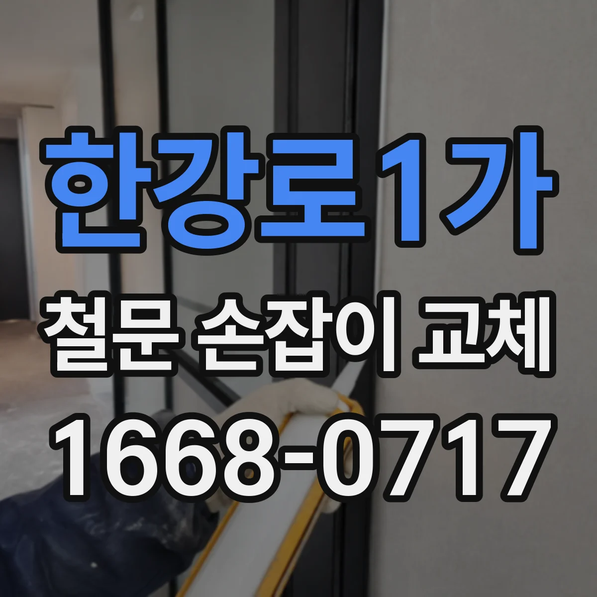 한강로1가 철문 손잡이 교체