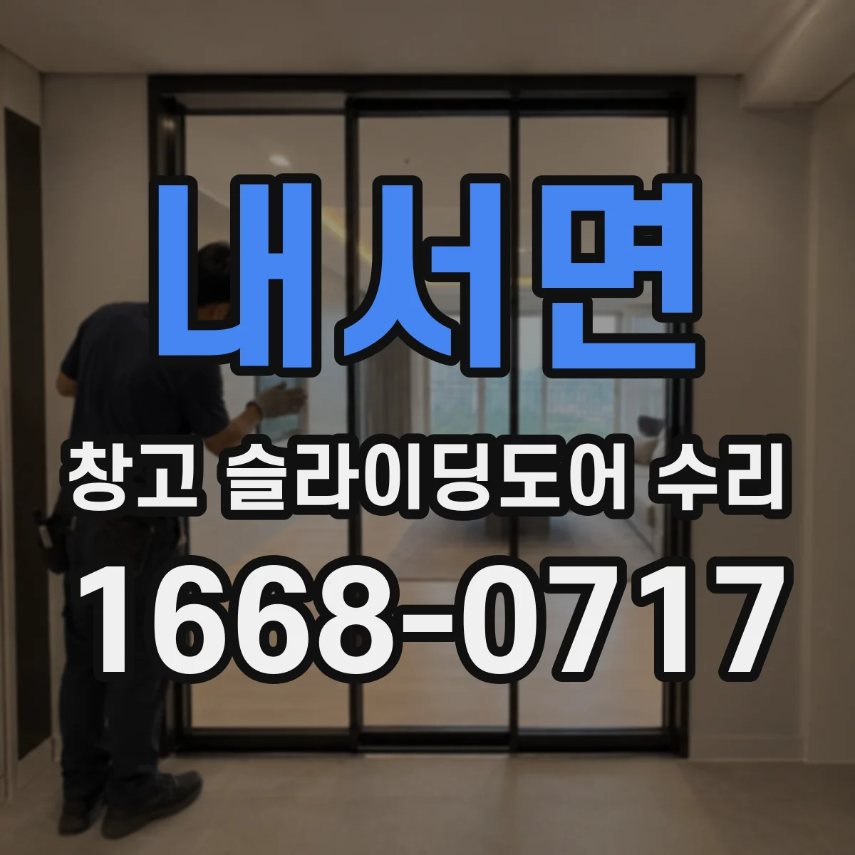 내서면 창고 슬라이딩도어 수리