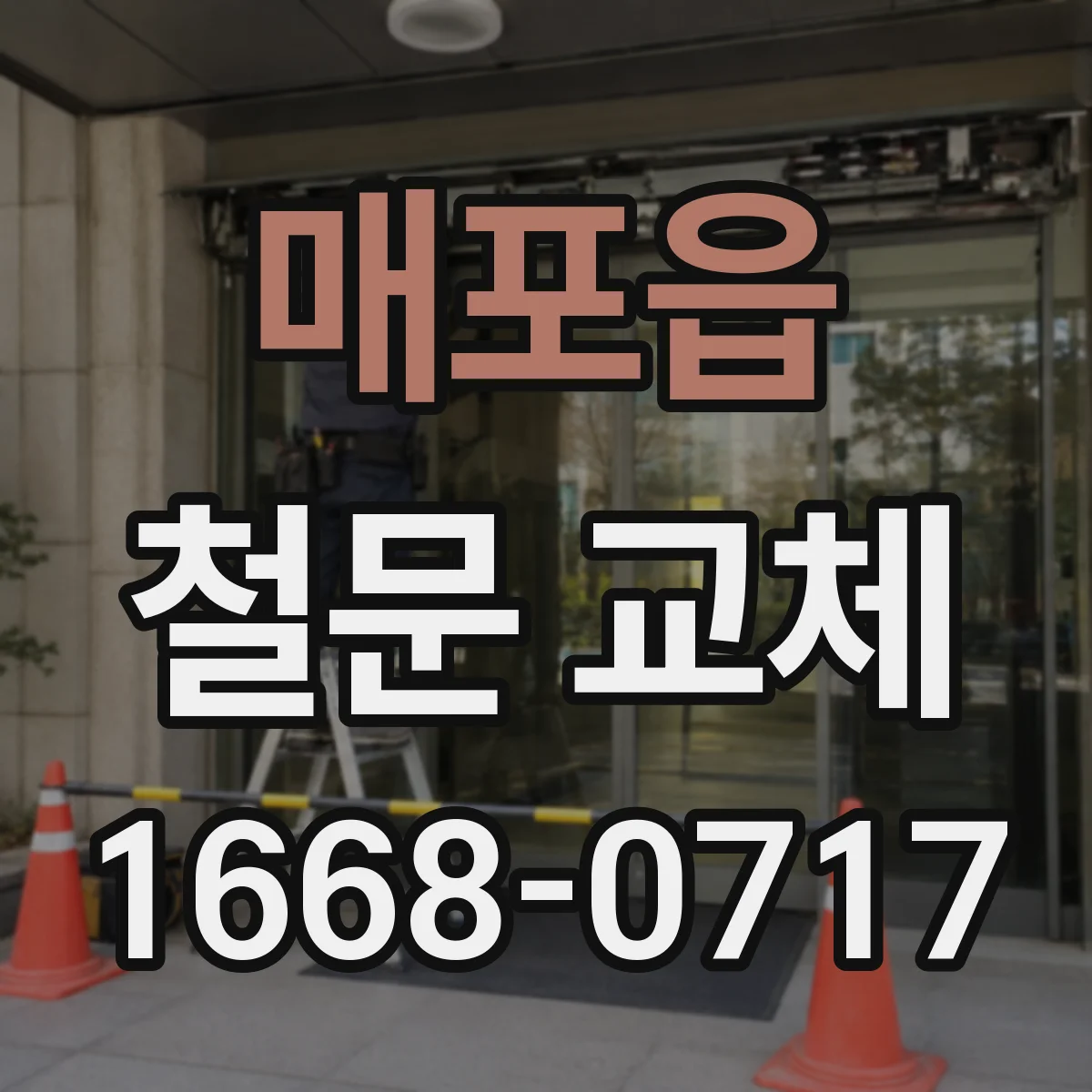 매포읍 철문 교체