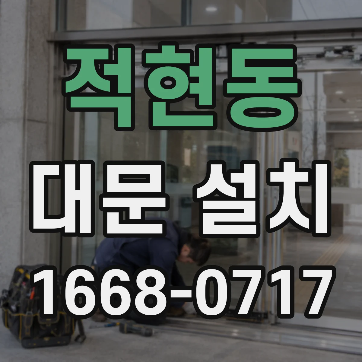 적현동 대문 설치
