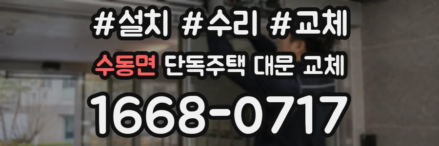 수동면 단독주택 대문 교체