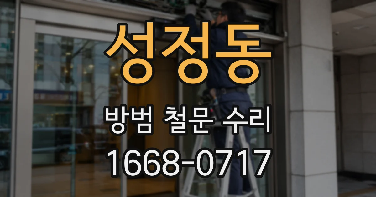 성정동 방범 철문 수리