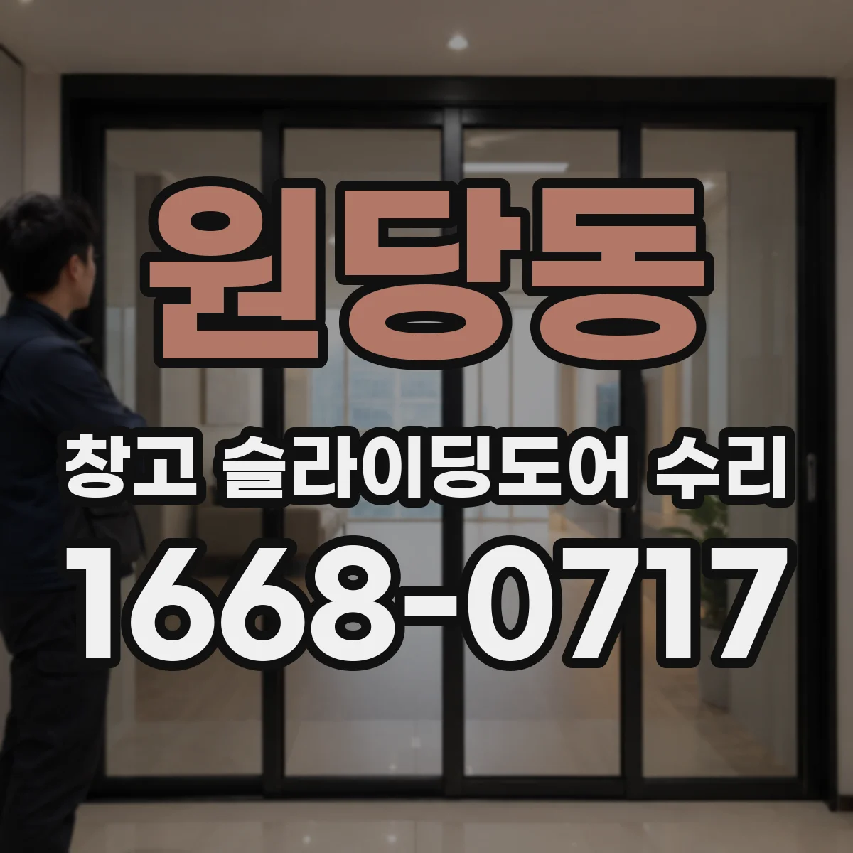 원당동 창고 슬라이딩도어 수리