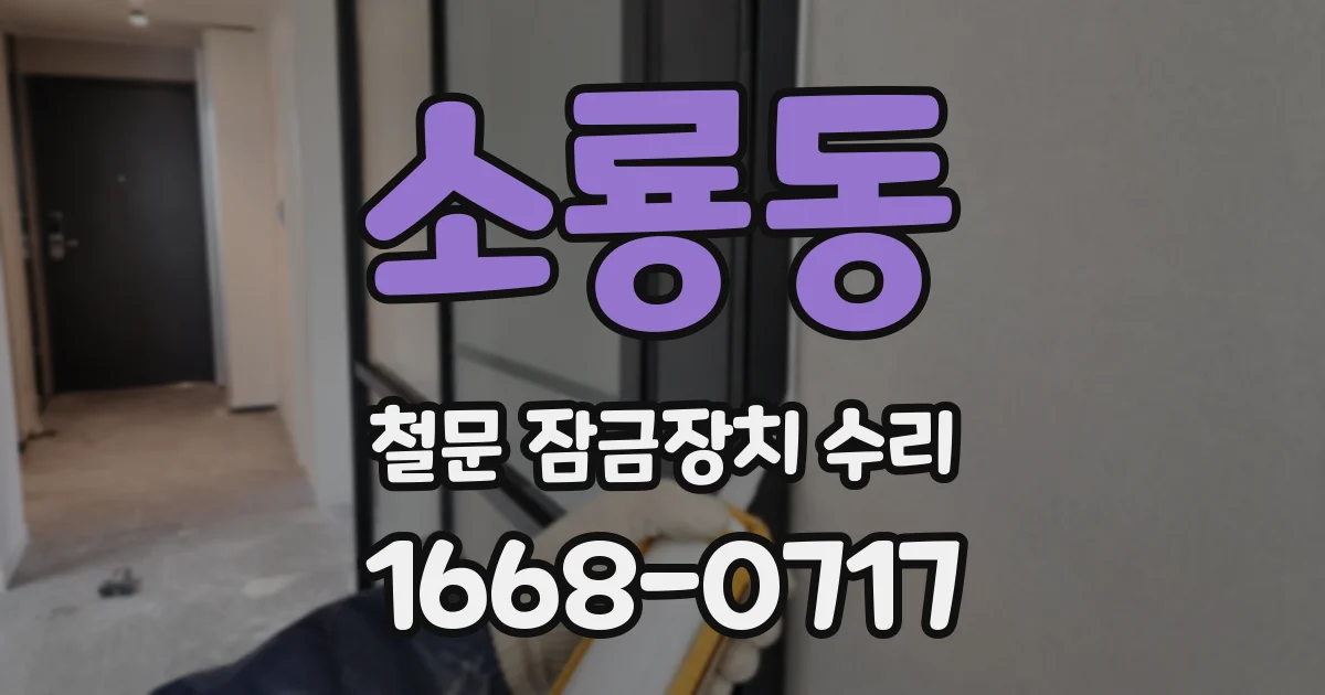 소룡동 철문 잠금장치 수리