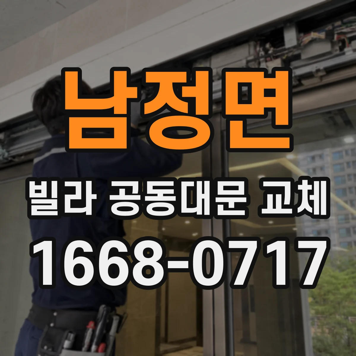 남정면 빌라 공동대문 교체