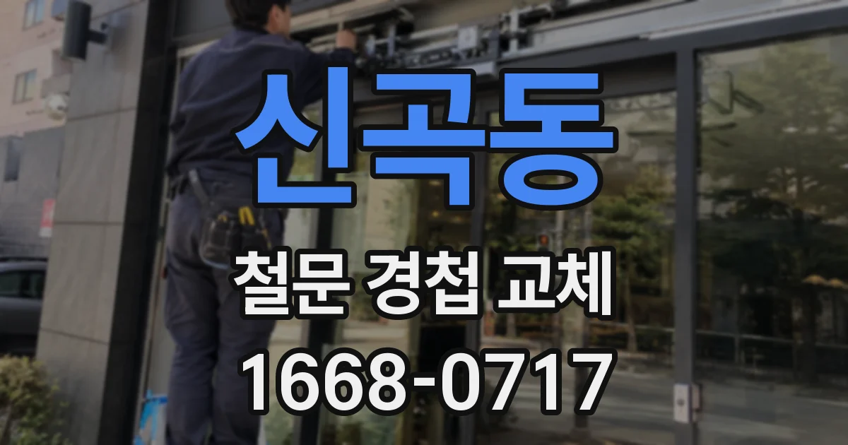 신곡동 철문 경첩 교체