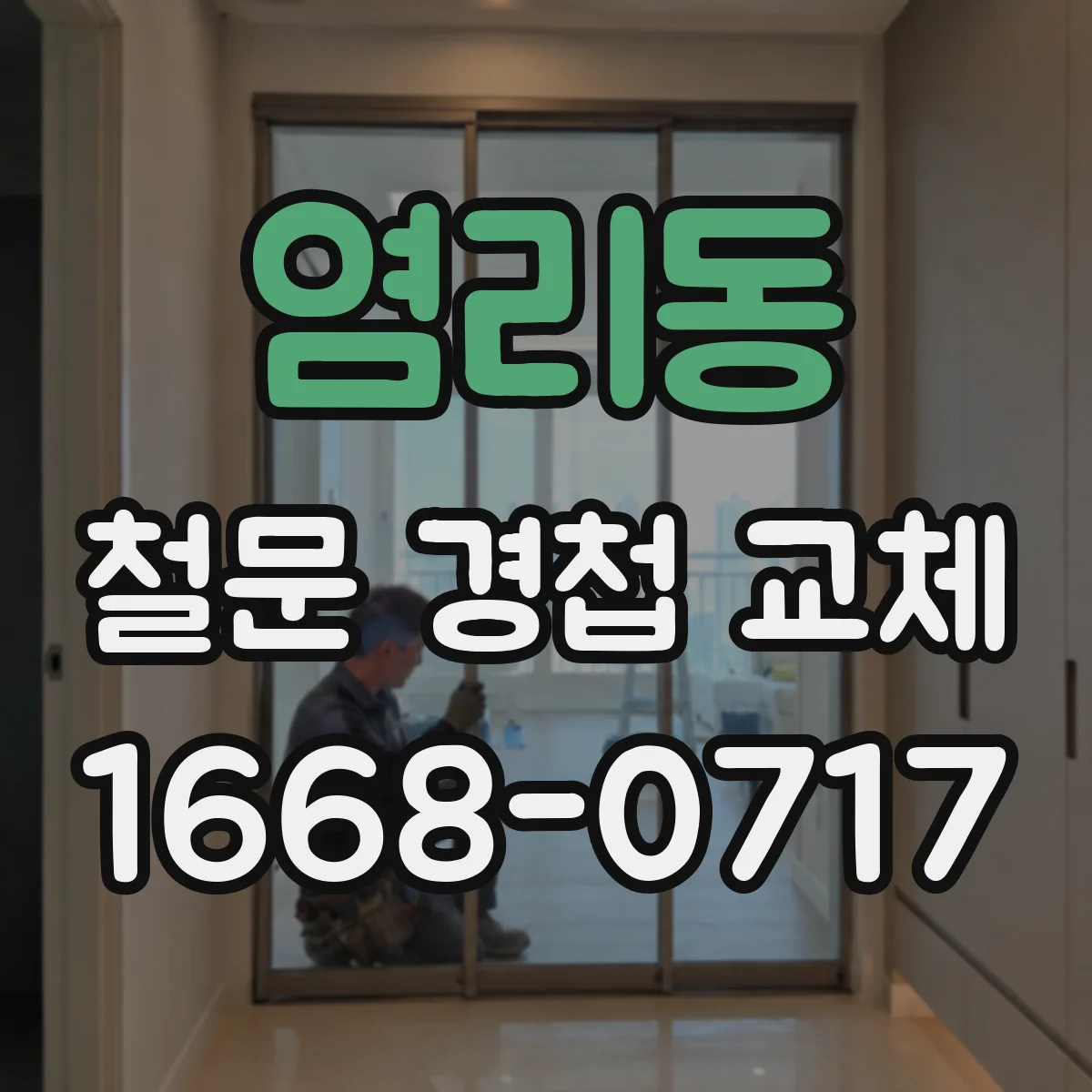 염리동 철문 경첩 교체