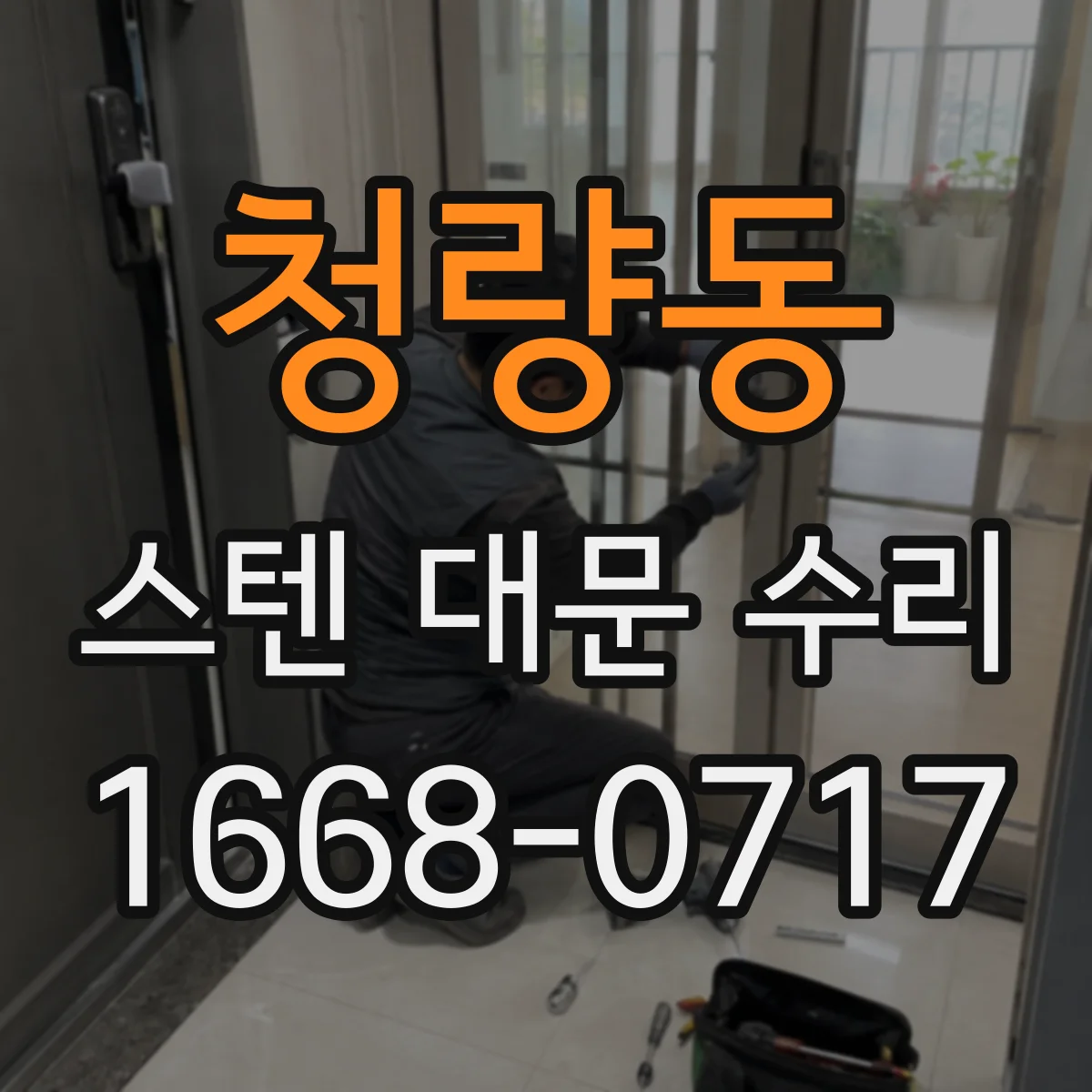 청량동 스텐 대문 수리