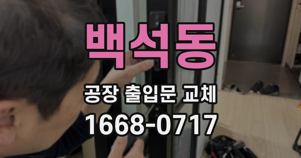 백석동 공장 출입문 교체