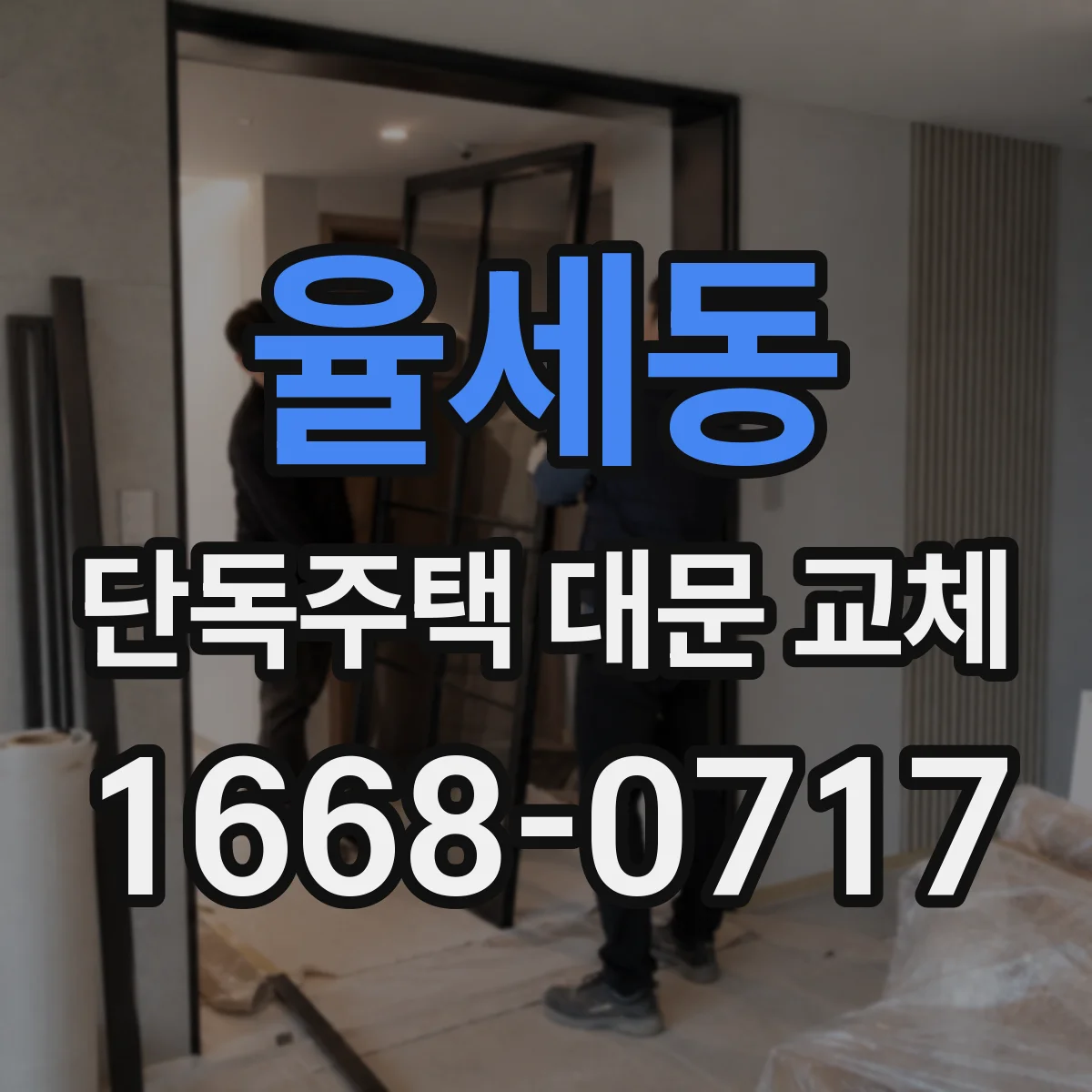 율세동 단독주택 대문 교체