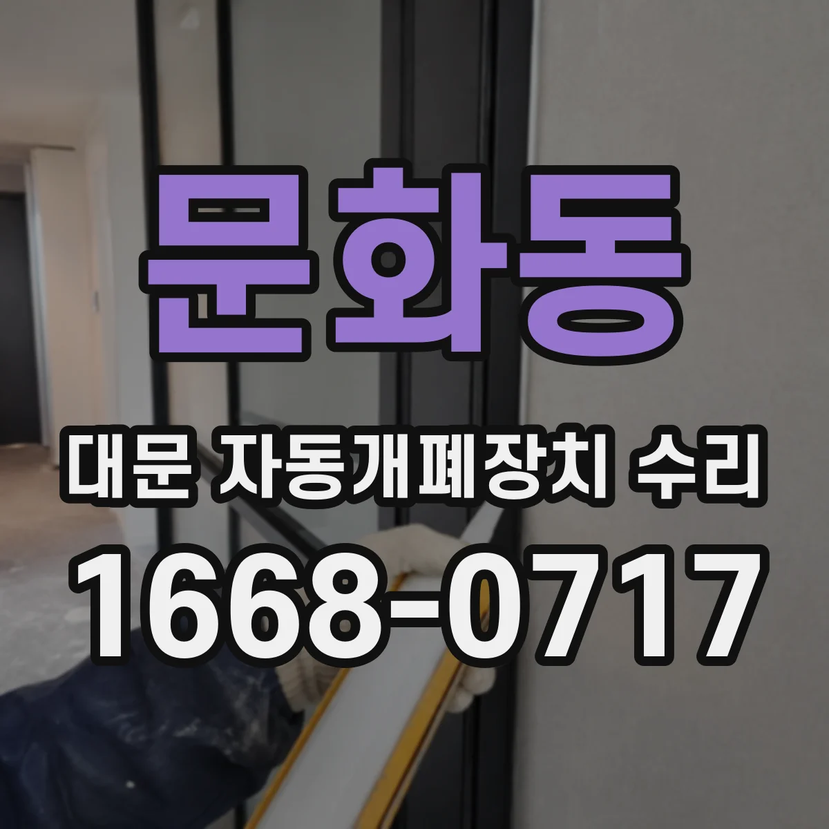 문화동 대문 자동개폐장치 수리