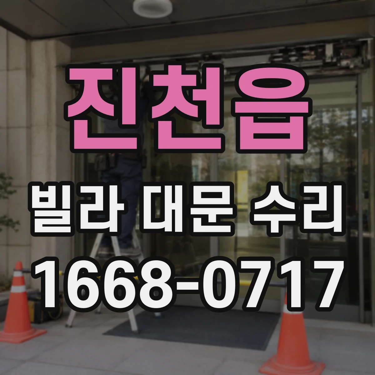 진천읍 빌라 대문 수리