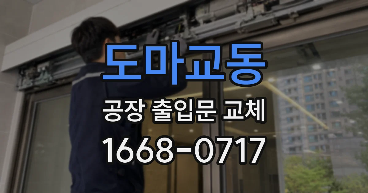 도마교동 공장 출입문 교체