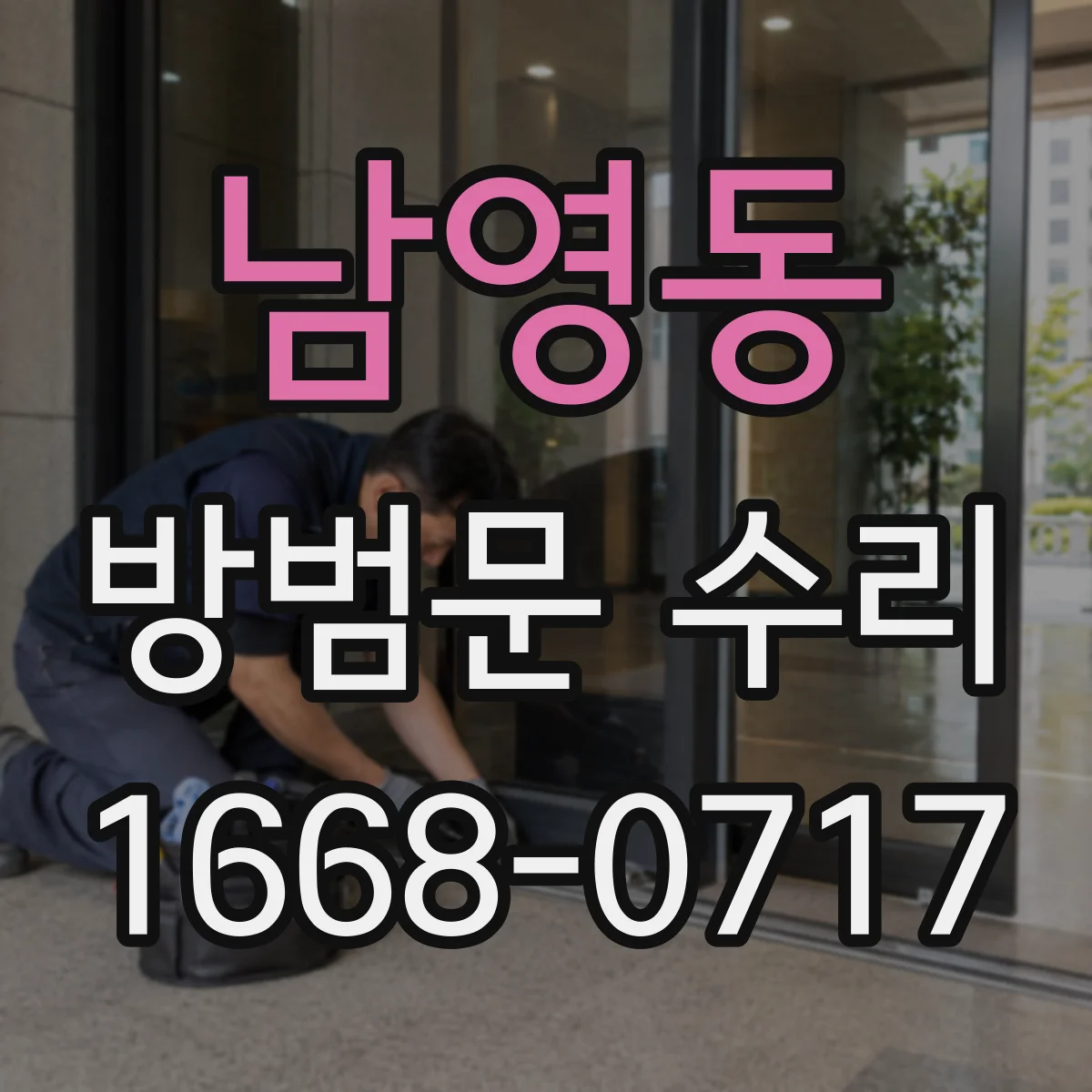 남영동 방범문 수리