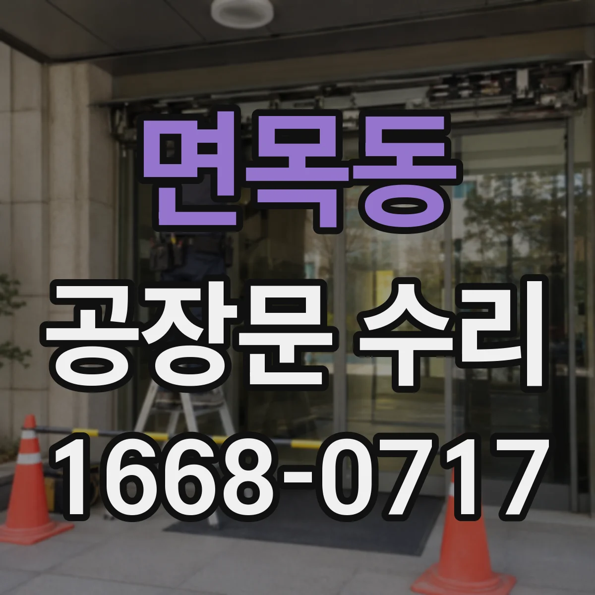 면목동 공장문 수리