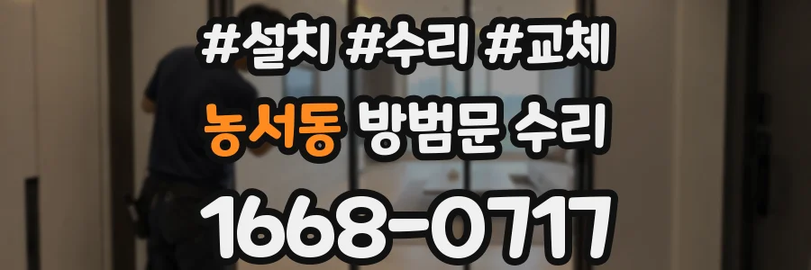 농서동 방범문 수리