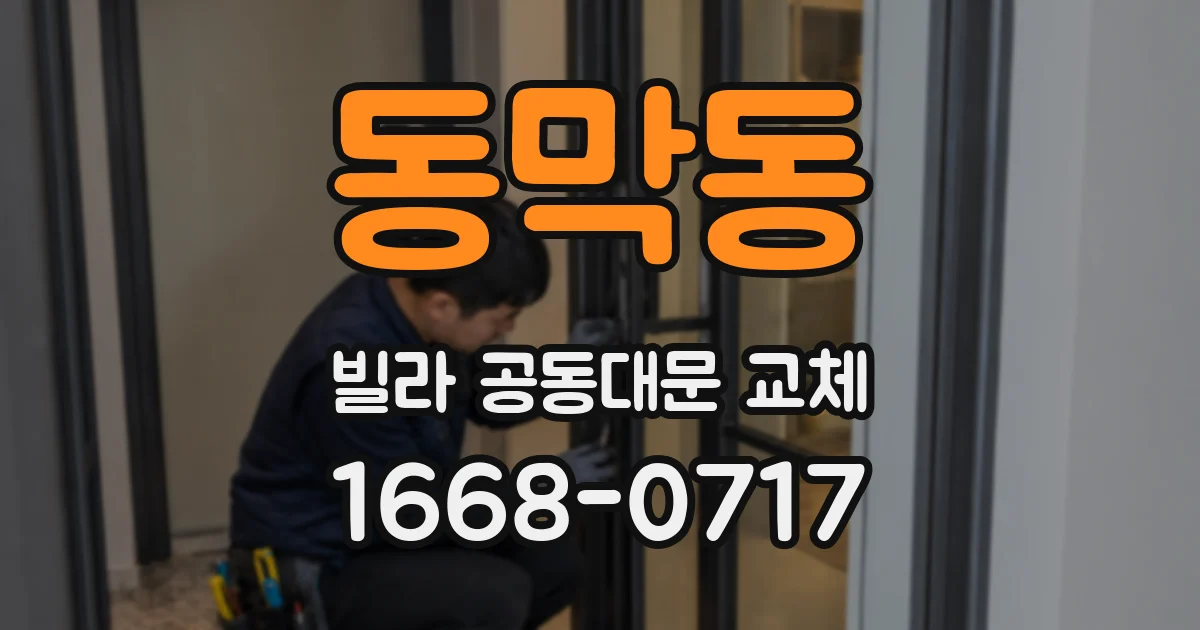 동막동 빌라 공동대문 교체