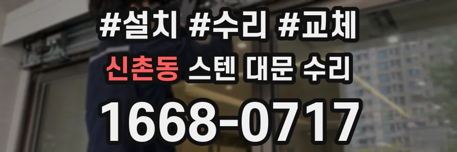 신촌동 스텐 대문 수리