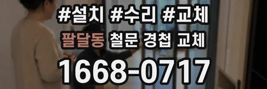 팔달동 철문 경첩 교체