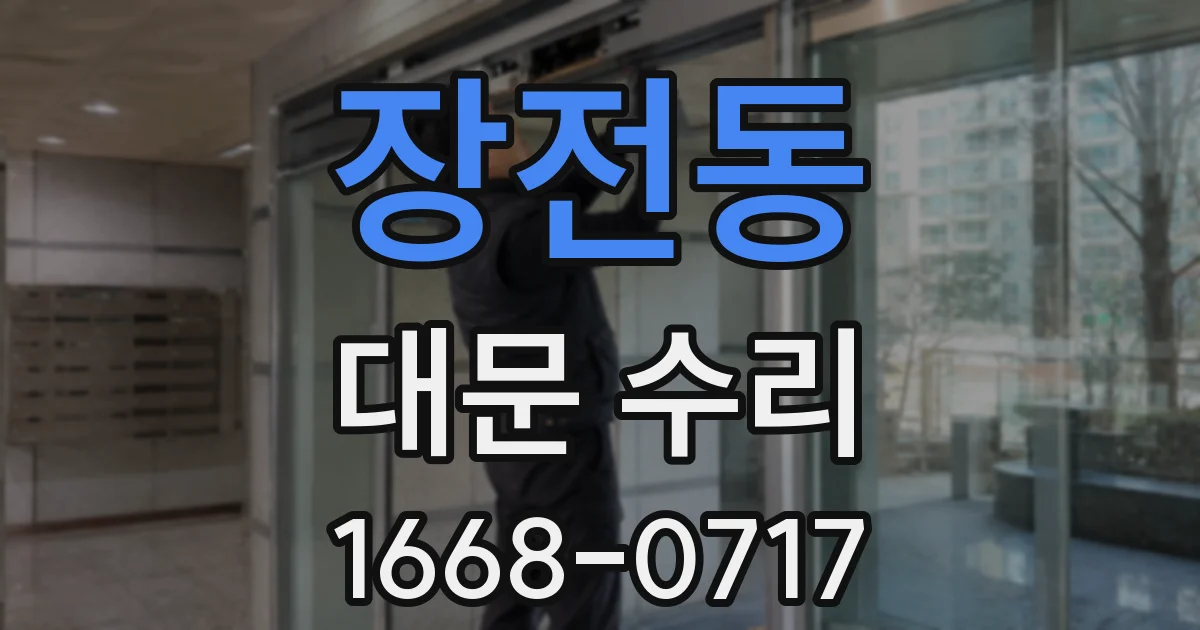 장전동 대문 수리