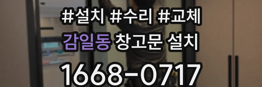 감일동 창고문 설치