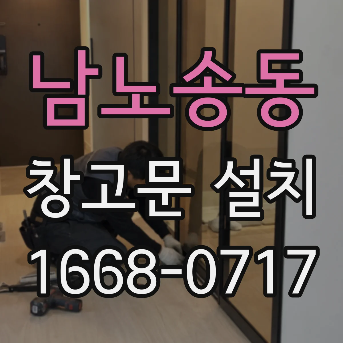 남노송동 창고문 설치