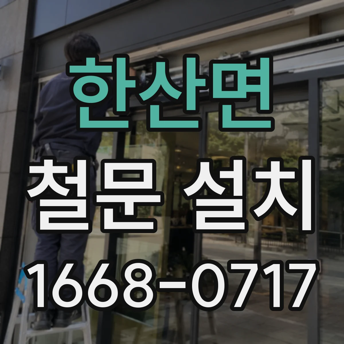 한산면 철문 설치