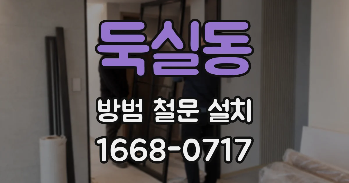 둑실동 방범 철문 설치