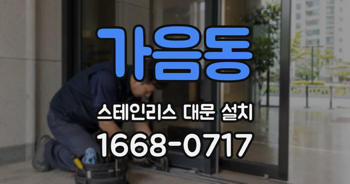 가음동 스테인리스 대문 설치