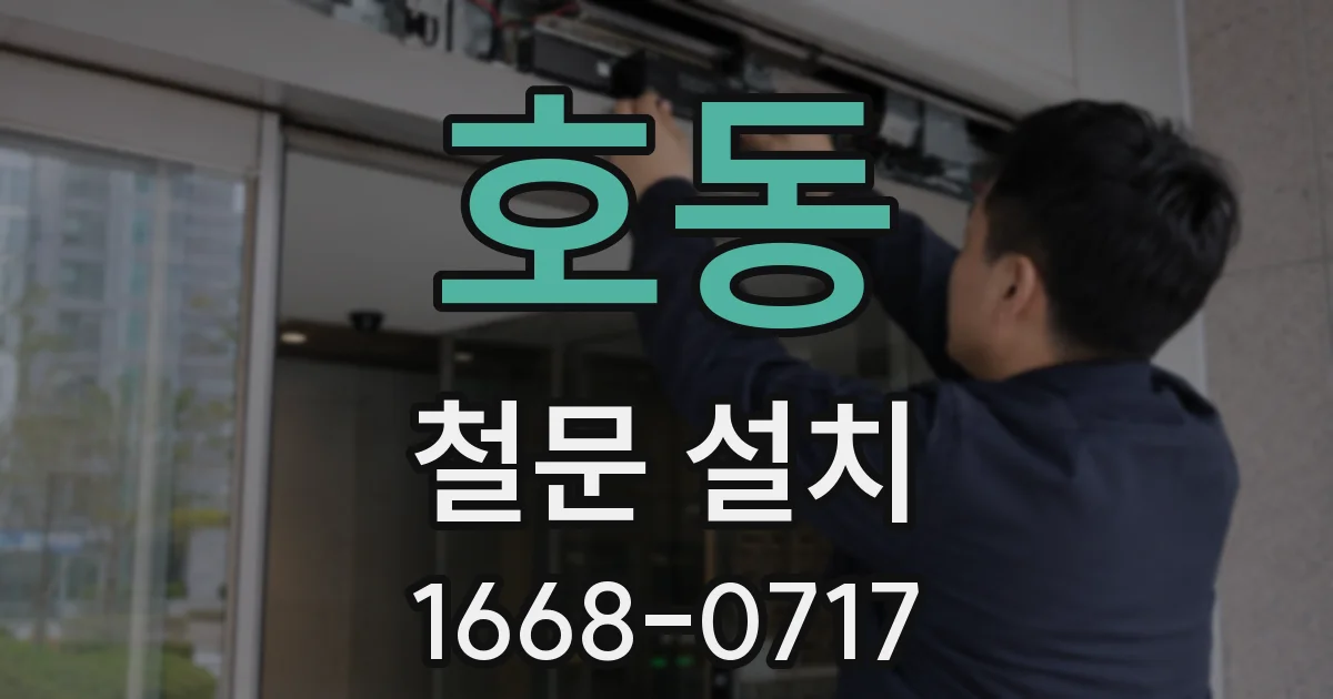 호동 철문 설치