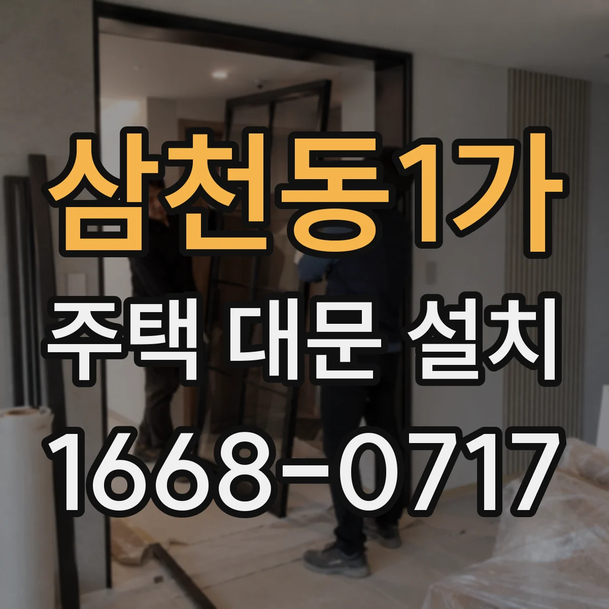 삼천동1가 주택 대문 설치