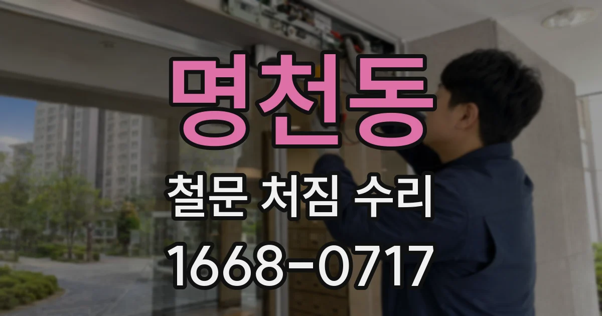 명천동 철문 처짐 수리