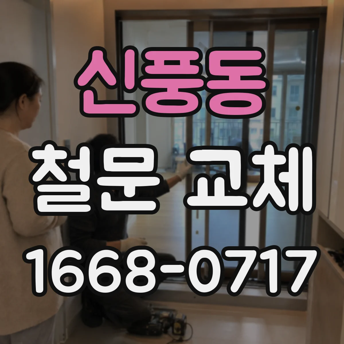 신풍동 철문 교체