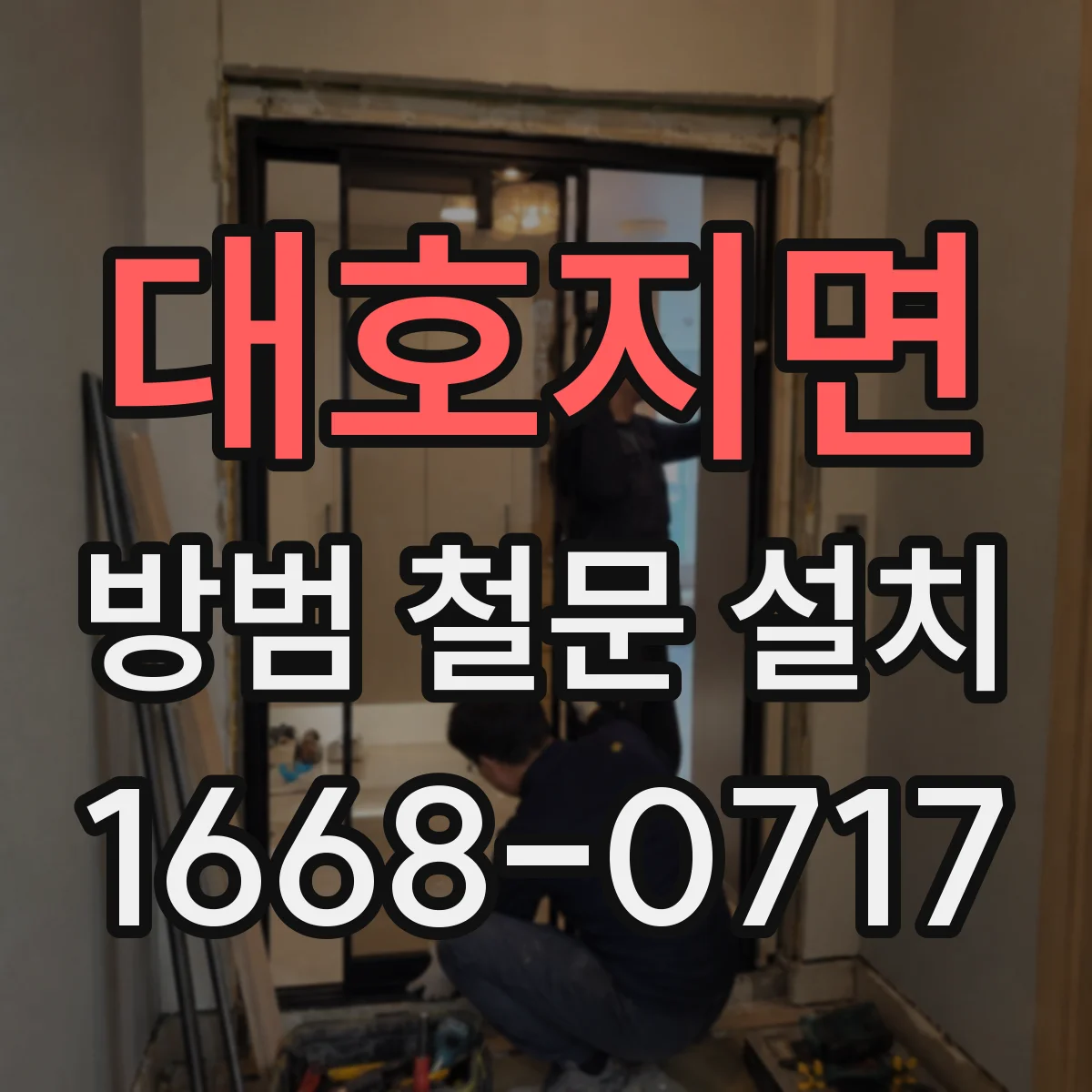 대호지면 방범 철문 설치