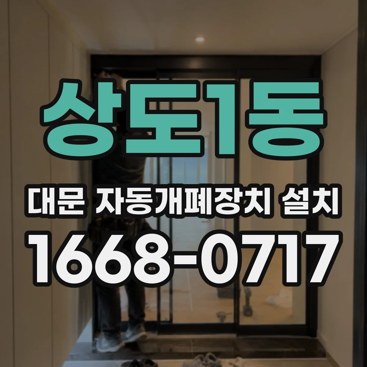 상도1동 대문 자동개폐장치 설치
