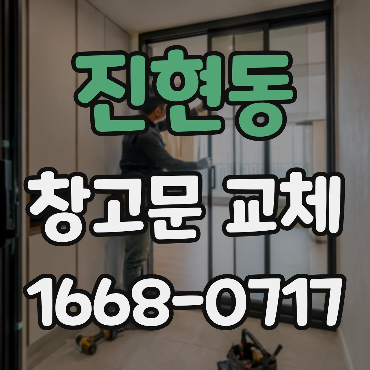 진현동 창고문 교체
