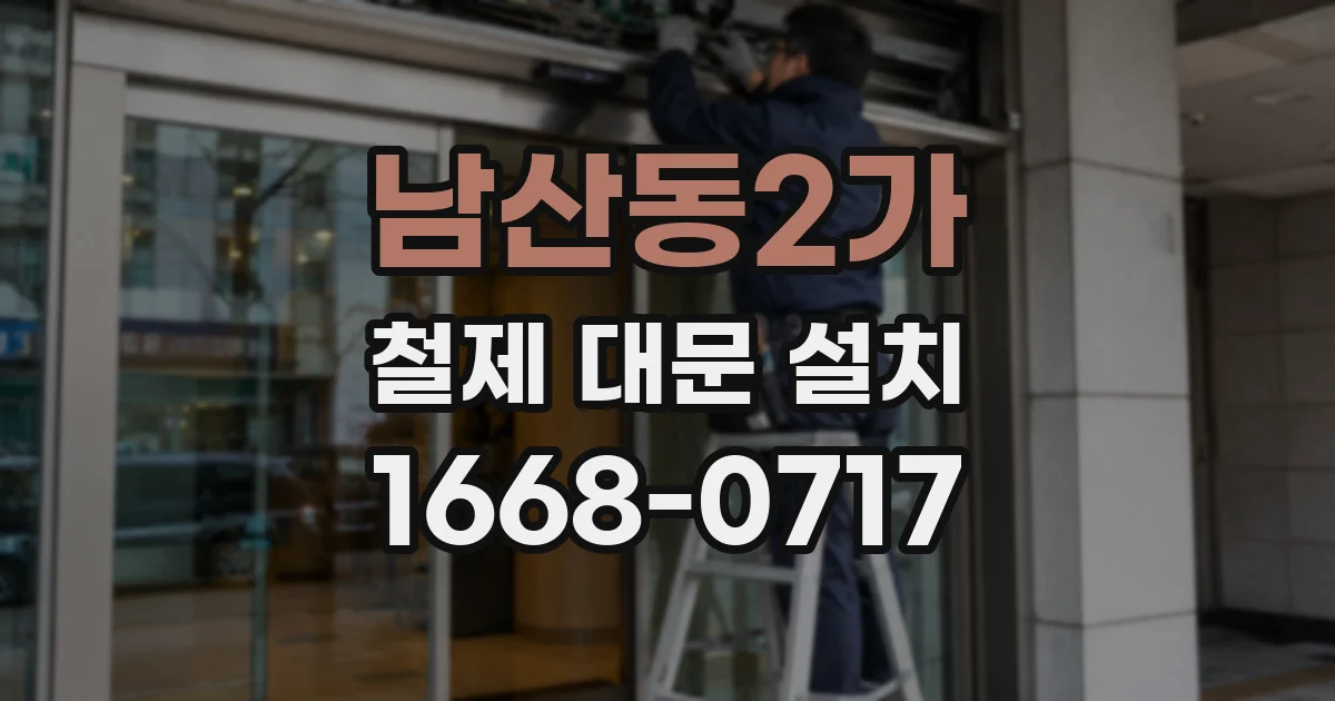 남산동2가 철제 대문 설치