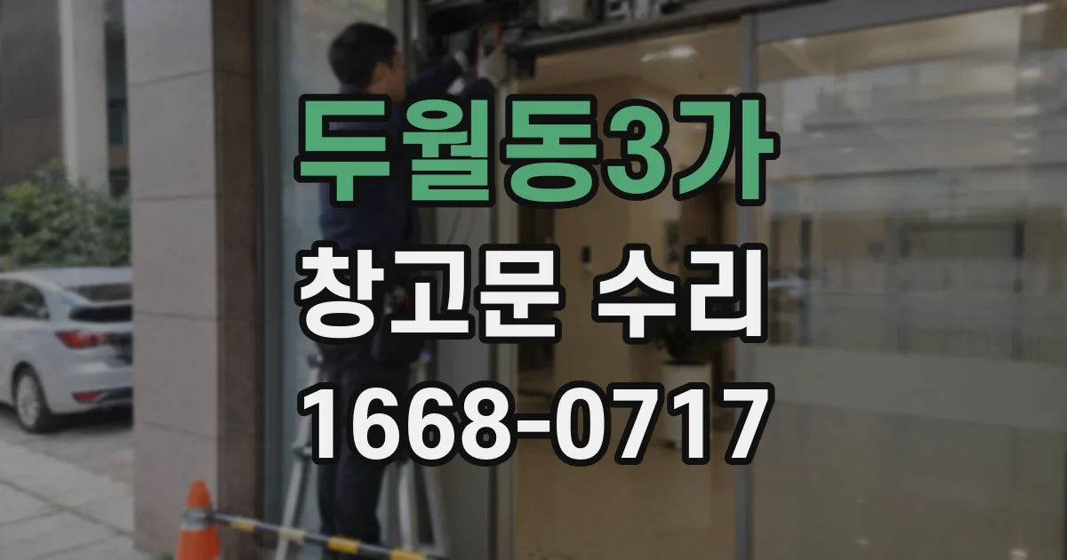 두월동3가 창고문 수리