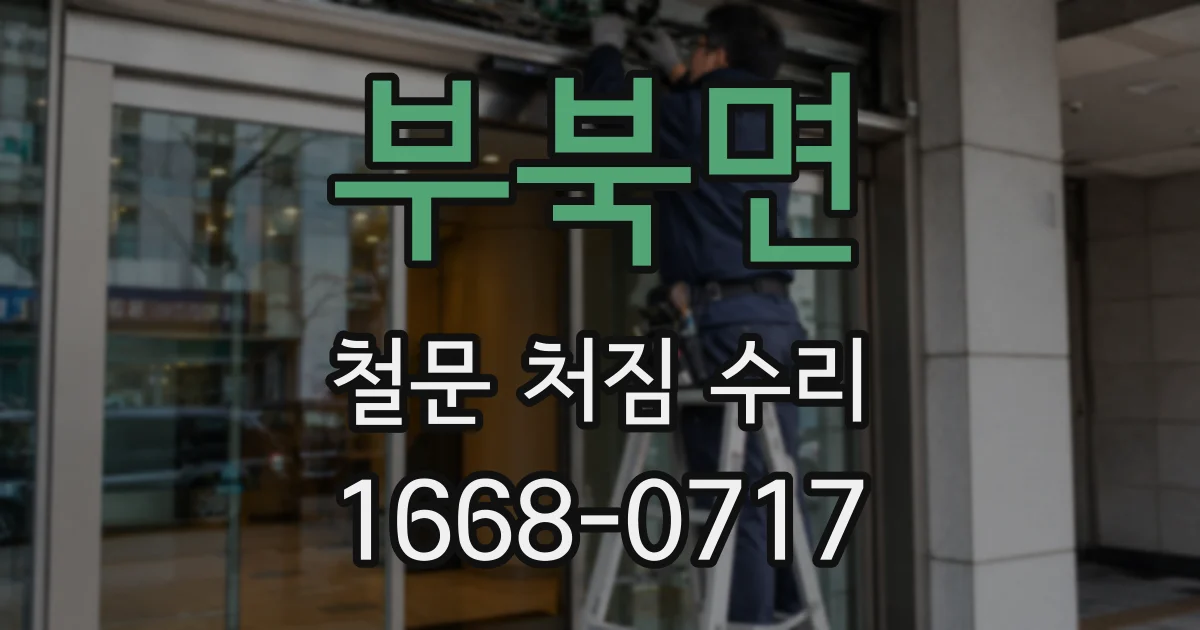 부북면 철문 처짐 수리