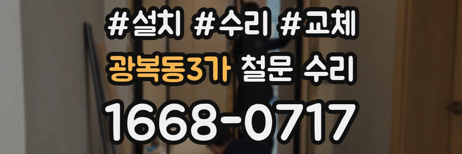 광복동3가 철문 수리