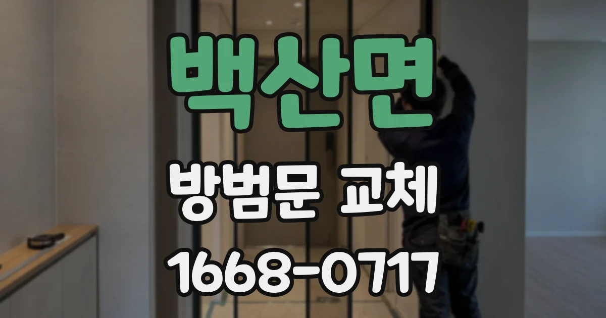 백산면 방범문 교체